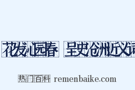 花发沁园春·呈史沧洲近义词是什么意思的图片